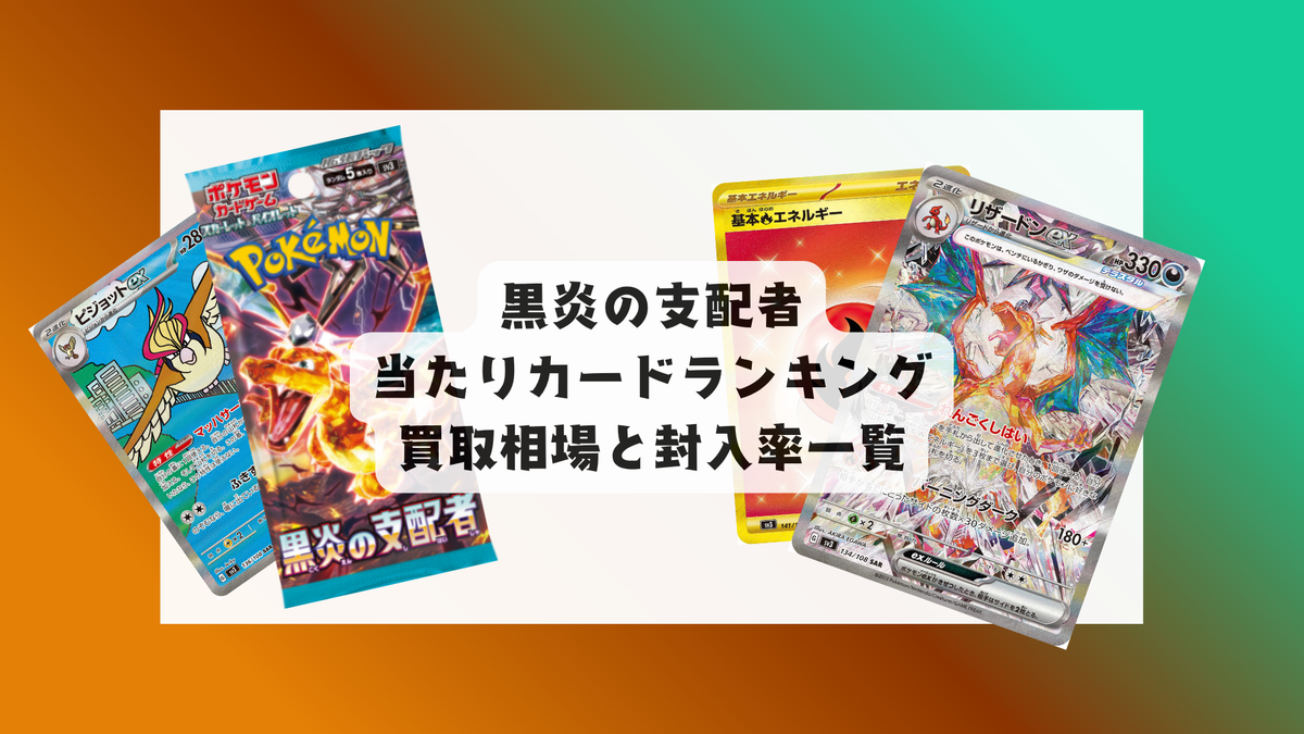 黒炎の支配者は買うべき？当たりカード・封入率・買取と販売相場まとめ