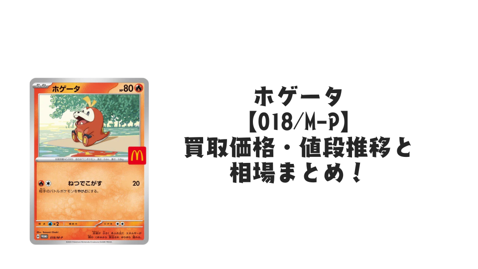 【20枚セット】ホゲータ マクドナルド プロモ (018/M-P) まとめ売り ホゲータ Pの最新値段・買取価格 - トレカジャパン