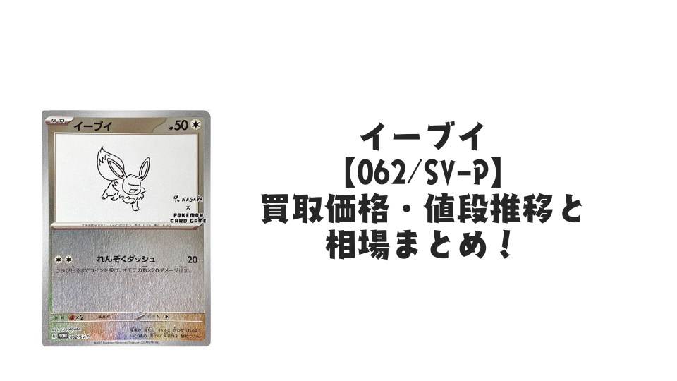 イーブイ プロモ(長場雄)買取価格・値段推移と相場まとめ【ポケカ イーブイ プロモ(長場雄)買取価格・値段推移と相場まとめ【ポケカ