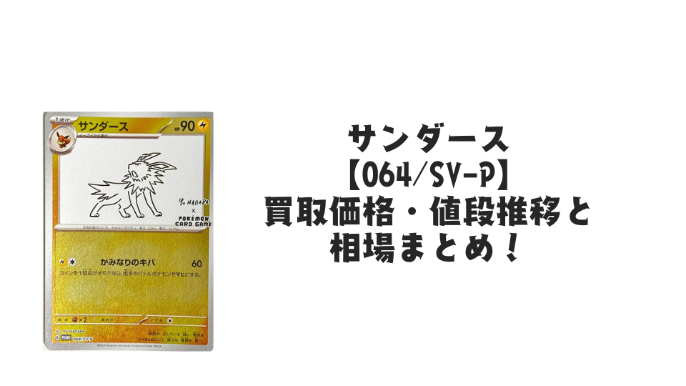 サンダース プロモ(長場雄)買取価格・値段推移と相場まとめ【ポケカ サンダース プロモ(長場雄)買取価格・値段推移と相場まとめ【ポケカ