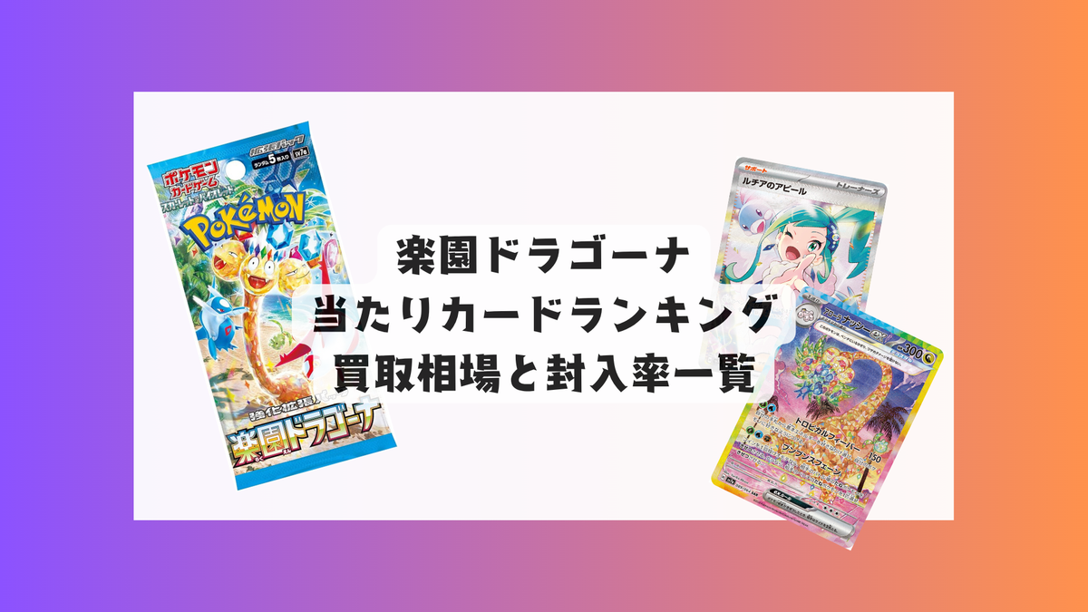 楽園ドラゴーナ 当たりカードランキングと買取相場まとめ！封入率も