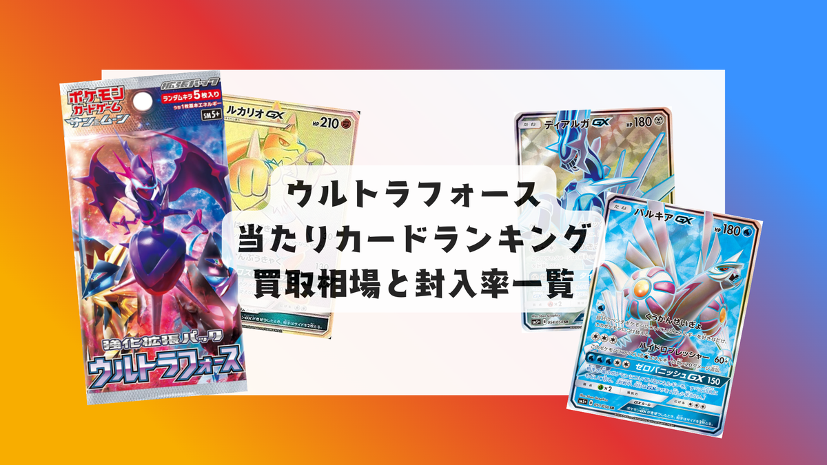 ポケモンカード sm5+ ウルトラフォース エネルギーリサイクル 他 まとめ ウルトラフォースの当たりカードランキング！買取・相場価格 – トレカ