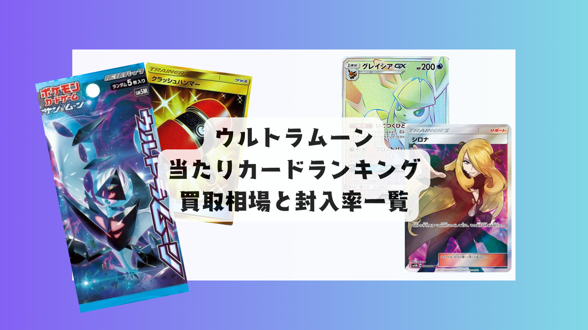 ウルトラムーン 当たりカードランキング＆買取・販売相場まとめ