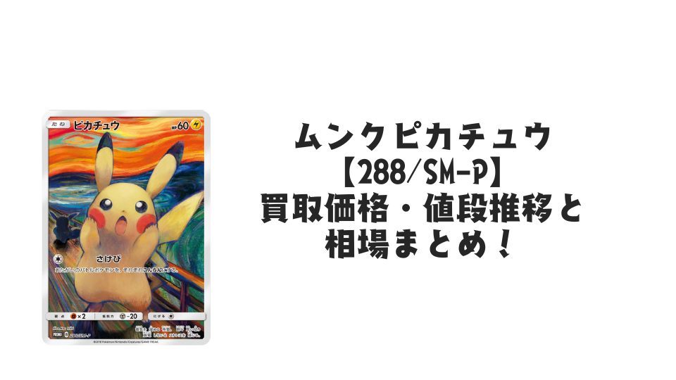 ムンクピカチュウ【288/SM-P】の買取価格・値段推移と相場まとめ ムンクピカチュウ【288/SM-P】の買取価格・値段推移と相場まとめ