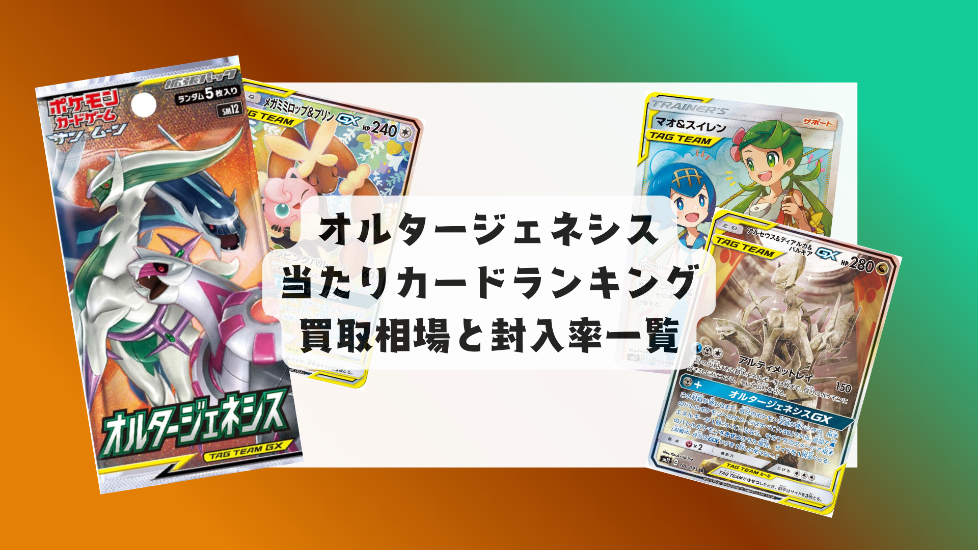オルタージェネシス当たりカードランキング!最新相場やカードまとめ