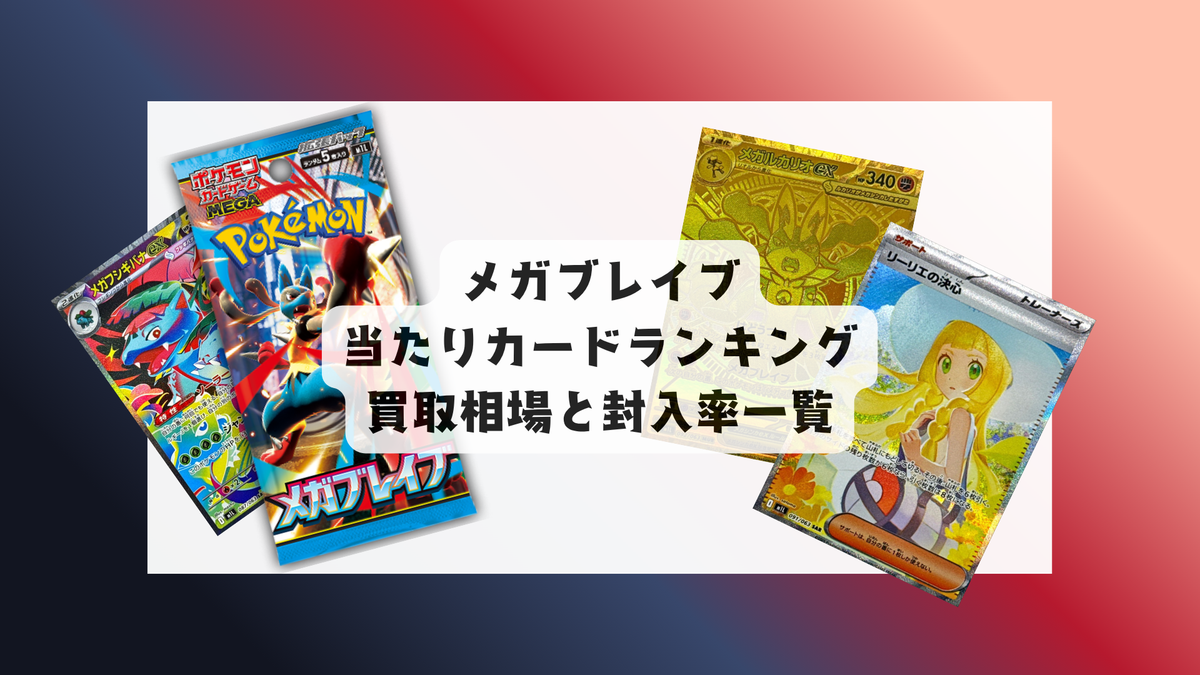 メガブレイブ 当たり ポケカ「メガブレイブ」の当たりカード買取価格一覧！フリマ相場