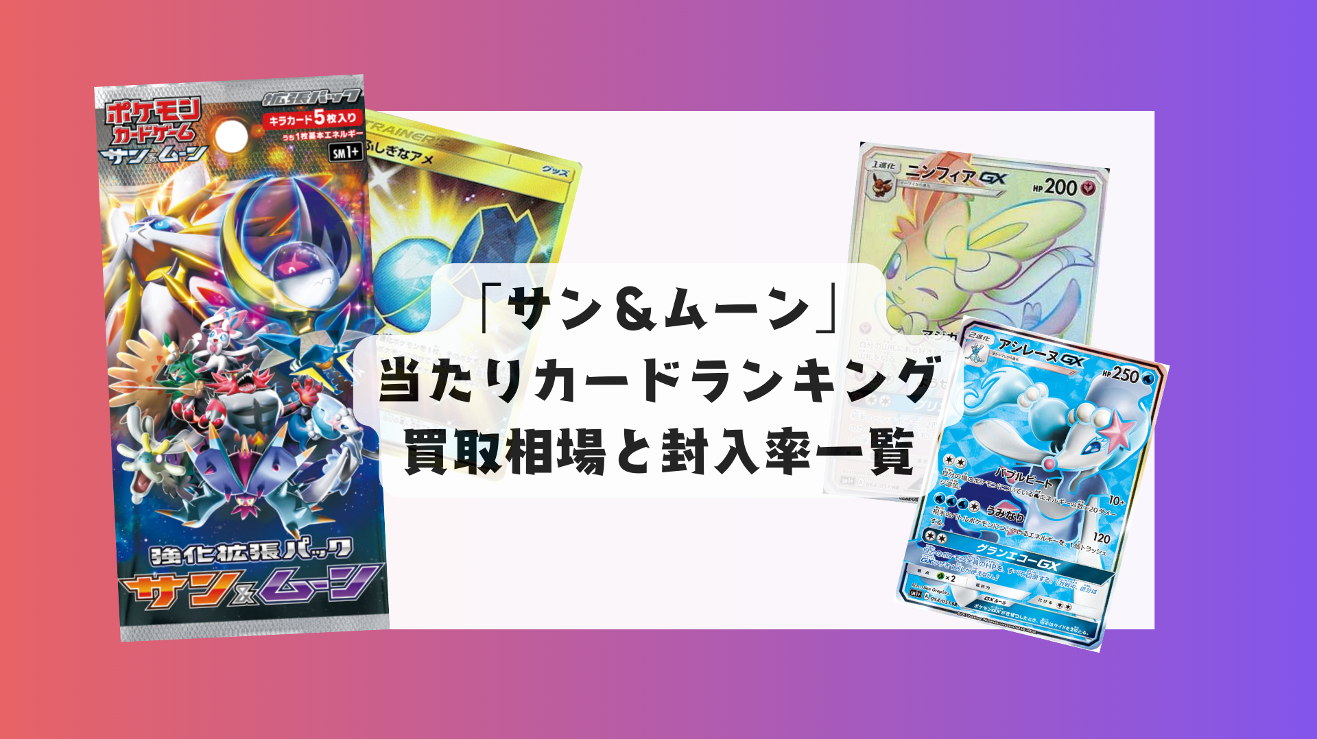 「サン&ムーン」最新当たりランキング・人気カード&相場まとめ!