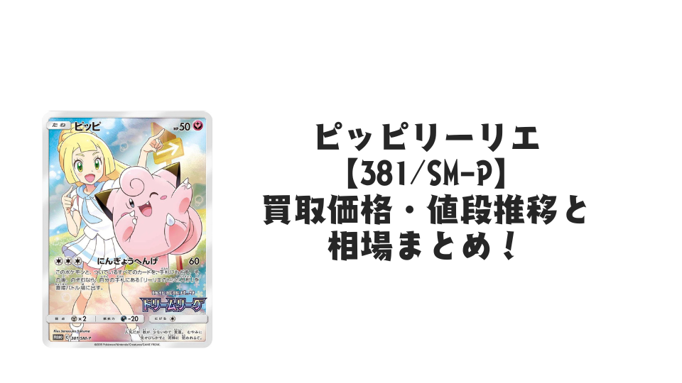 ピッピ (リーリエ) : プロモ[SM-P 381 SM-P」) ピッピ リーリエ ポケモンカード 381/SM-P プロモ PROMO - メルカリ
