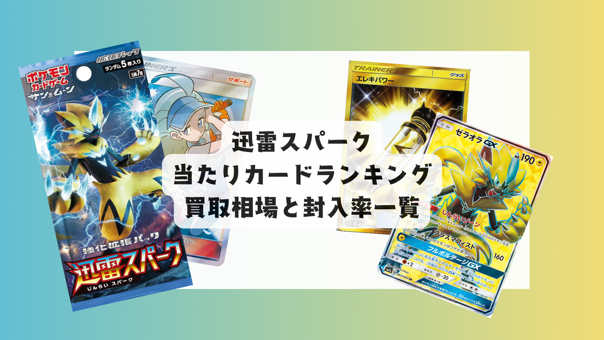 ポケモン - 迅雷スパークセット（メタモンＰＲ・ゼラオラＧＸ・サンダーマウンテン・他） 迅雷スパーク 最新当たりカードランキング！買取・販売相場