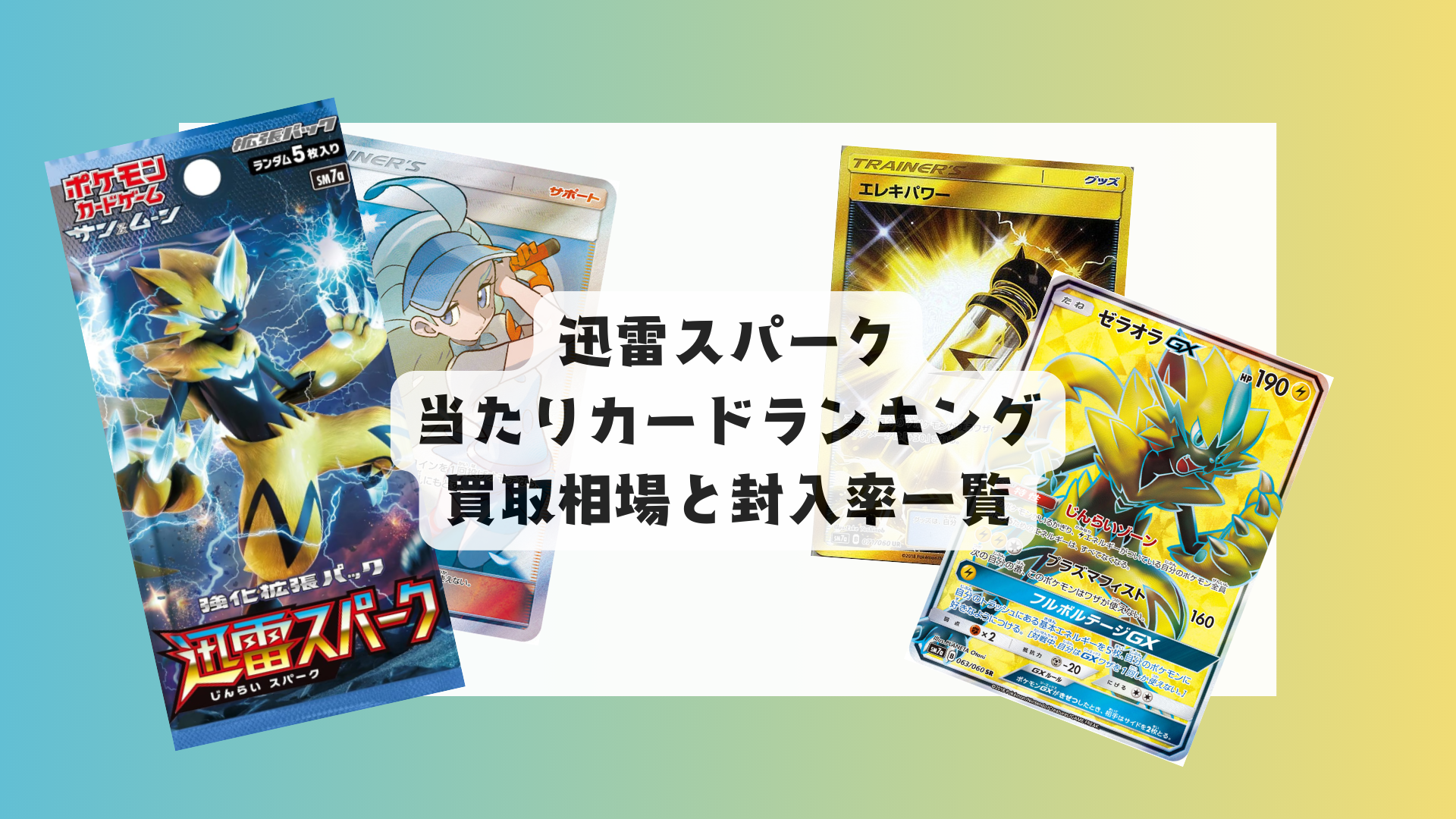迅雷スパーク 最新当たりカードランキング!買取・販売相場まとめも