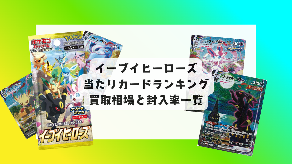 イーブイヒーローズ 当たりカードランキング、封入率・相場