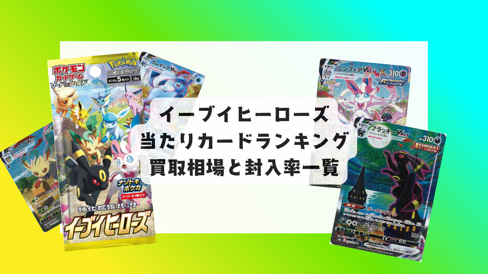 イーブイヒーローズ 当たりカードランキング、封入率・相場まとめ