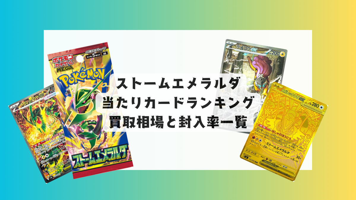 【ストームエメラルダ】高レアリティ まとめ売り ストームエメラルダの当たりカードランキング！買取相場や高額理由も