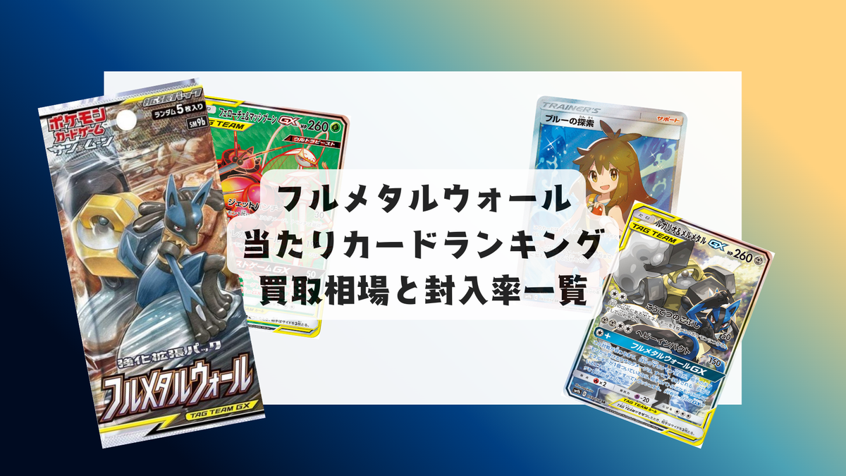 フルメタルウォールの当たりランキング!最新相場や封入率まとめ フルメタルウォールの当たりランキング!最新相場や封入率まとめ