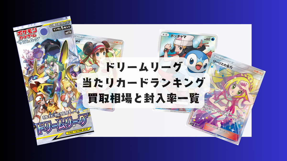 ポケカ「ドリームリーグ」当たりカードランキング＆最新相場まとめ