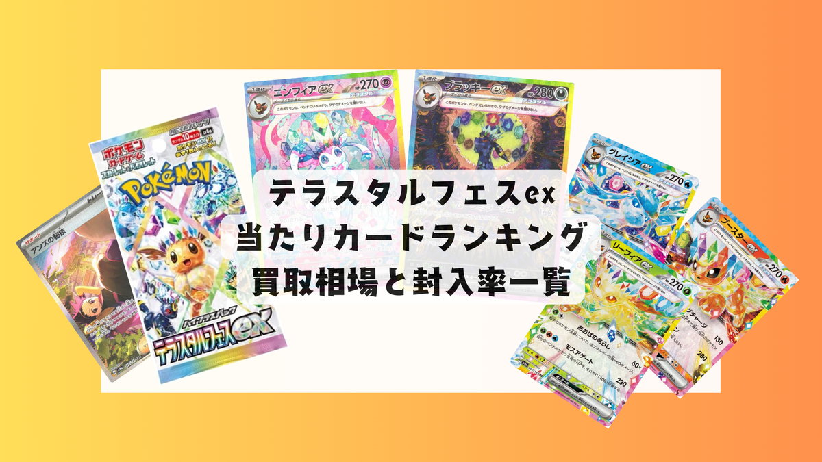 テラスタルフェスexの当たりカードランキング!買取・相場価格まとめ テラスタルフェスexの当たりカードランキング!買取・相場価格まとめ