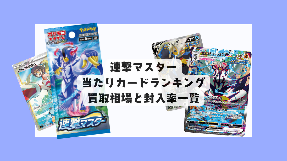 ポケカ「連撃マスター」当たりカード・買取価格まとめ【2025年版 ポケカ「連撃マスター」当たりカード・買取価格まとめ【2025年版