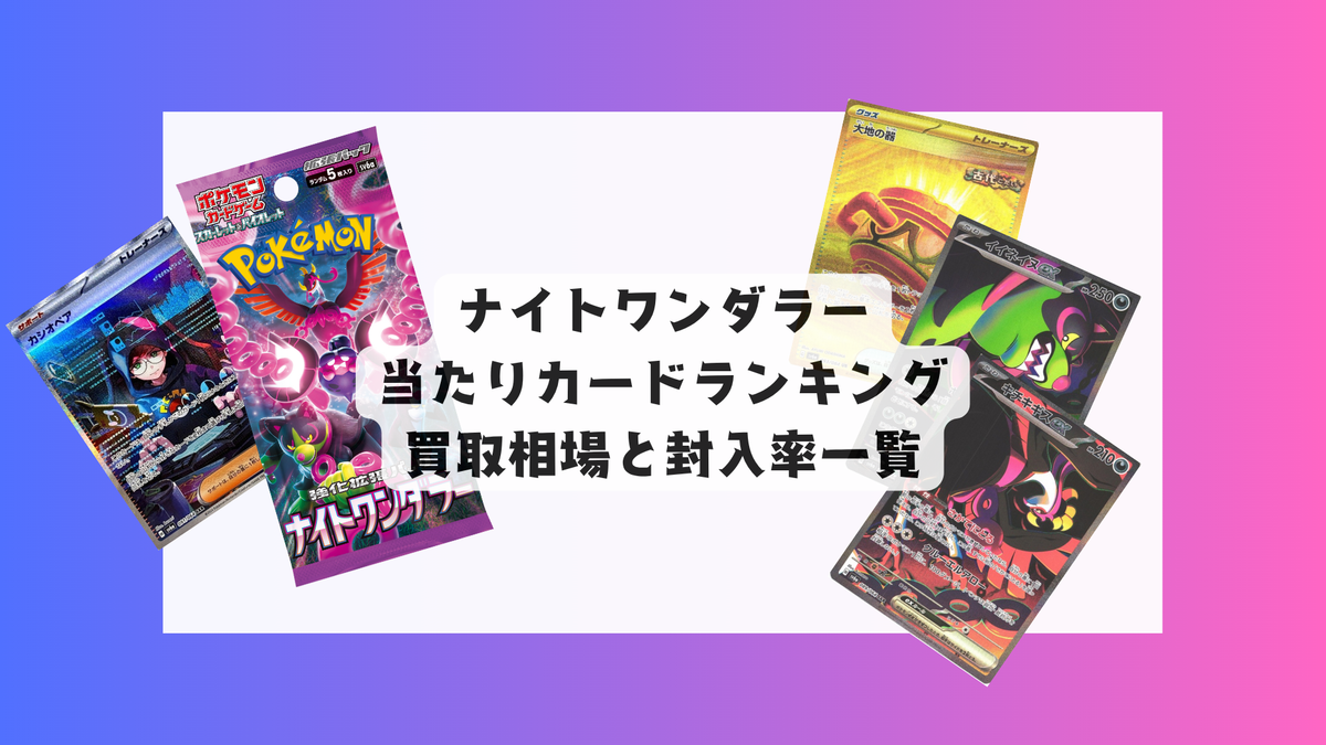 ナイトワンダラー 当たりカードランキング＆買取・販売相場まとめ