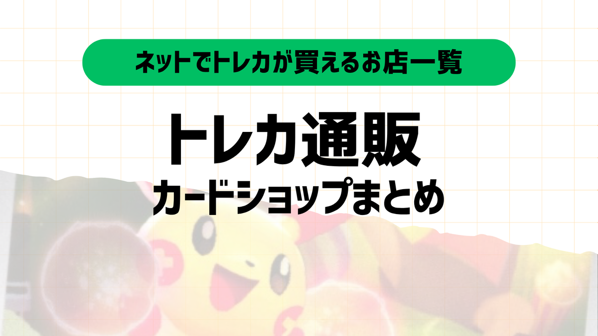 2025年最新版】ポケカ通販おすすめ優良店13選｜安くて使いやすいネット