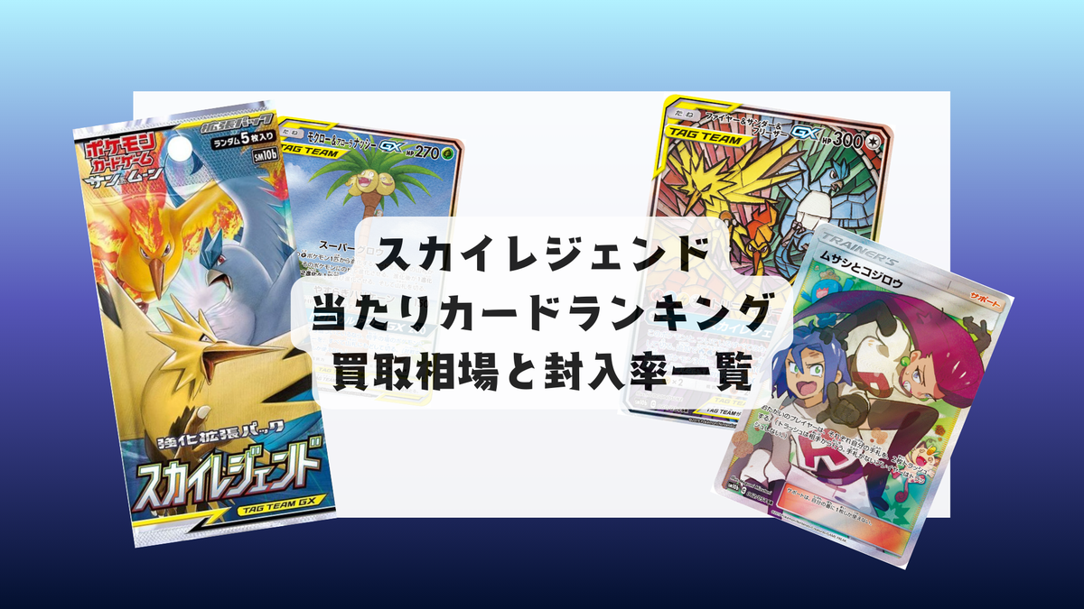 スカイレジェンドの最新当たりランキング・人気カード&相場まとめ スカイレジェンドの最新当たりランキング・人気カード&相場まとめ