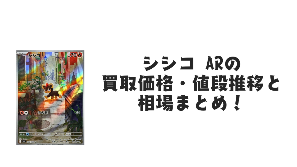 シシコ ARの買取価格・値段推移と相場まとめ【ポケカ】 – トレカ
