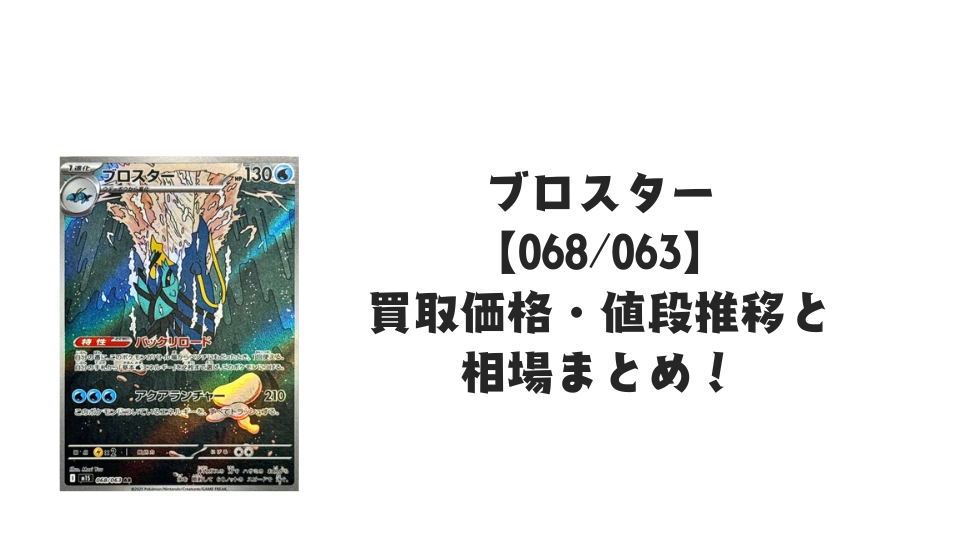 ブロスター ARの買取価格・値段推移と相場まとめ【ポケカ】 – トレカ