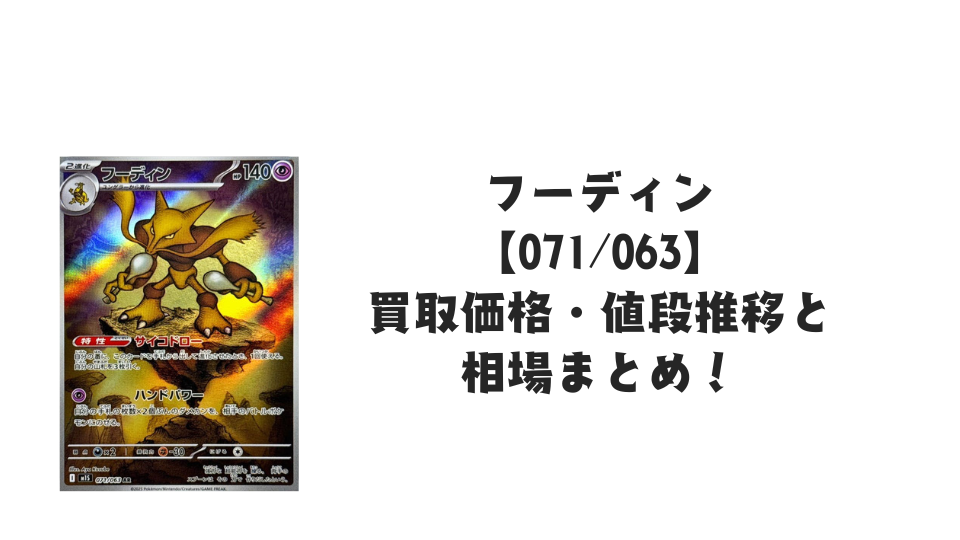 フーディン ARの買取価格・値段推移と相場まとめ【ポケカ】 – トレカ