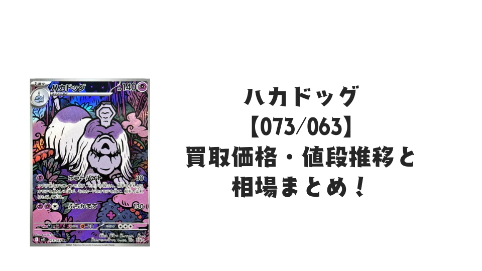 ハカドッグ ARの買取価格・値段推移と相場まとめ【ポケカ】 – トレカ