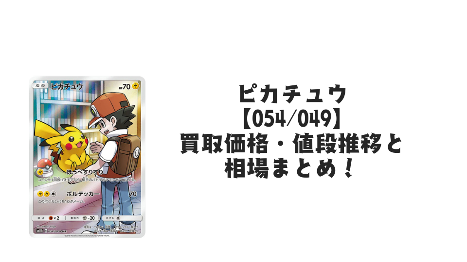 ピカチュウ CHR(ドリームリーグ)の買取価格・値段推移と相場まとめ ピカチュウ CHR(ドリームリーグ)の買取価格・値段推移と相場まとめ