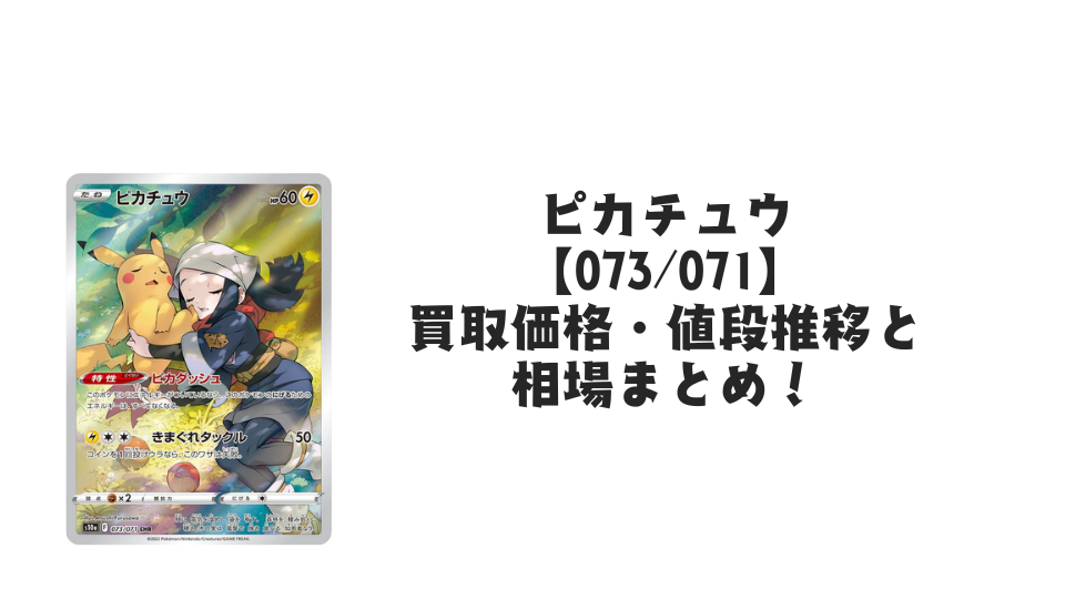 ピカチュウ CHR(ダークファンタズマ)の買取価格・値段推移と相場 ピカチュウ CHR(ダークファンタズマ)の買取価格・値段推移と相場