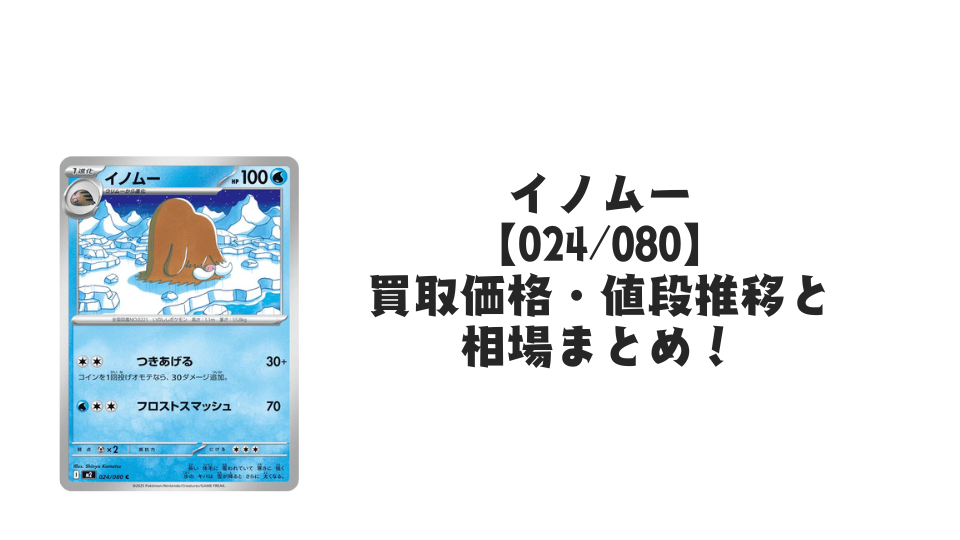 イノムー Cの買取価格・値段推移と相場まとめ【ポケカ】 – トレカ（TCG