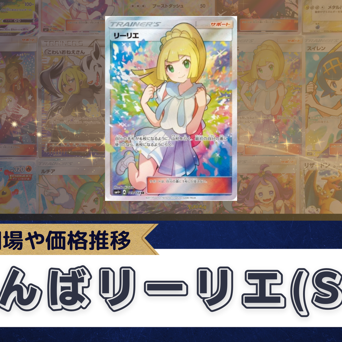 がんばリーリエ(リーリエ SR)の値段まとめ!買取・販売相場や がんばリーリエ(リーリエ SR)の値段まとめ!買取・販売相場や
