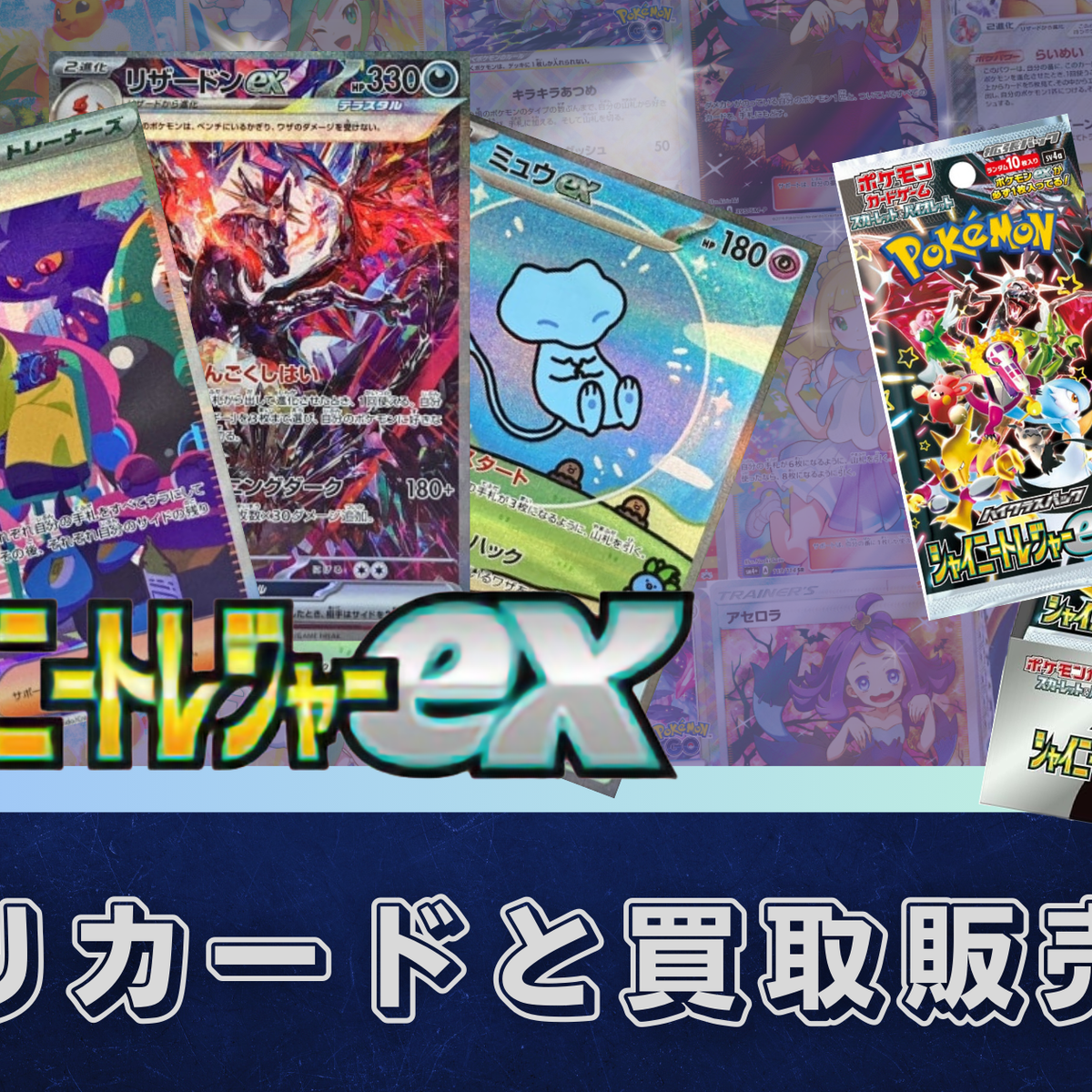 シャイニートレジャーex当たりカードの値段相場と買取ランキング
