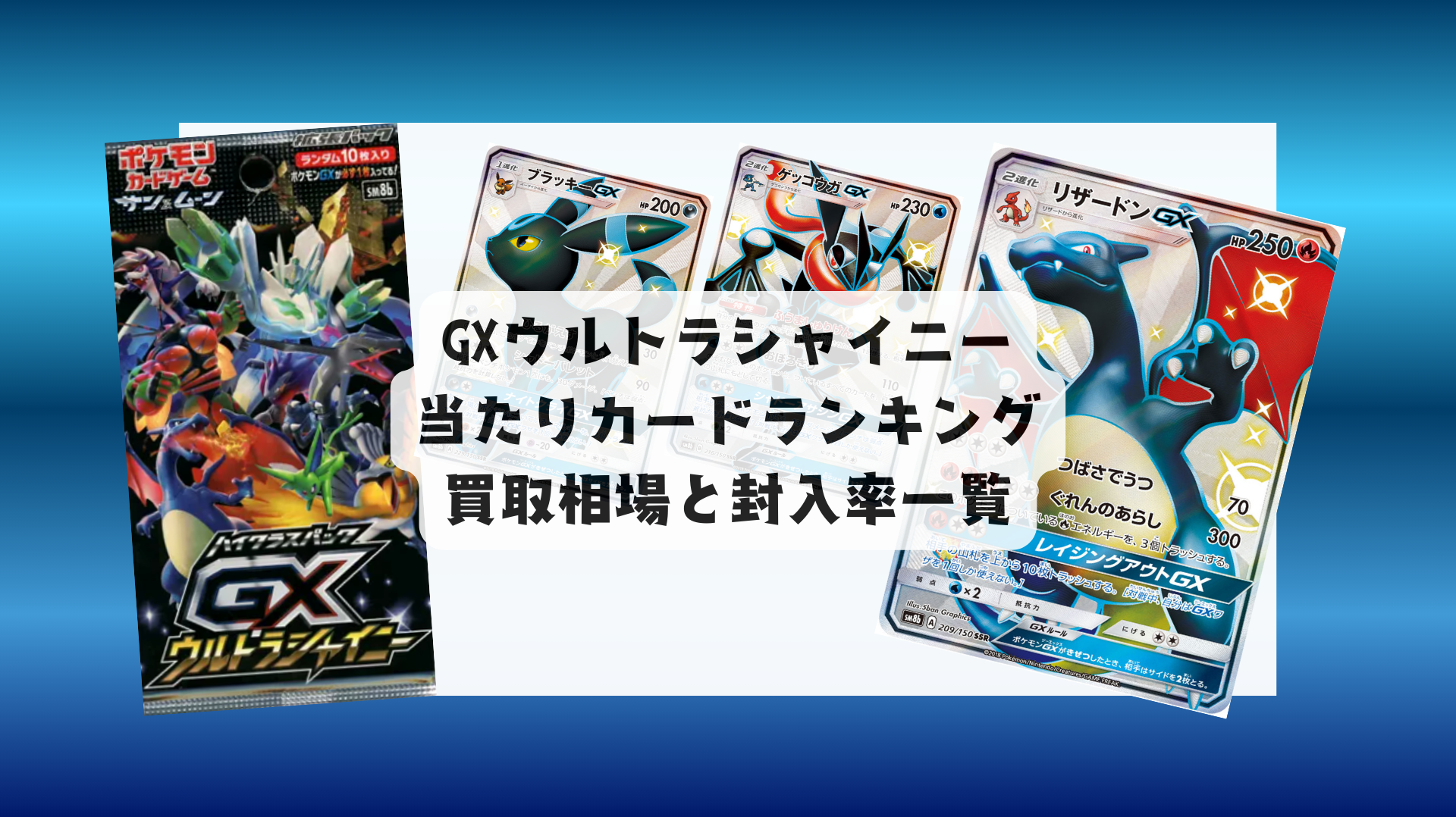 GXウルトラシャイニー 当たりカードランキング・封入率・相場まとめ