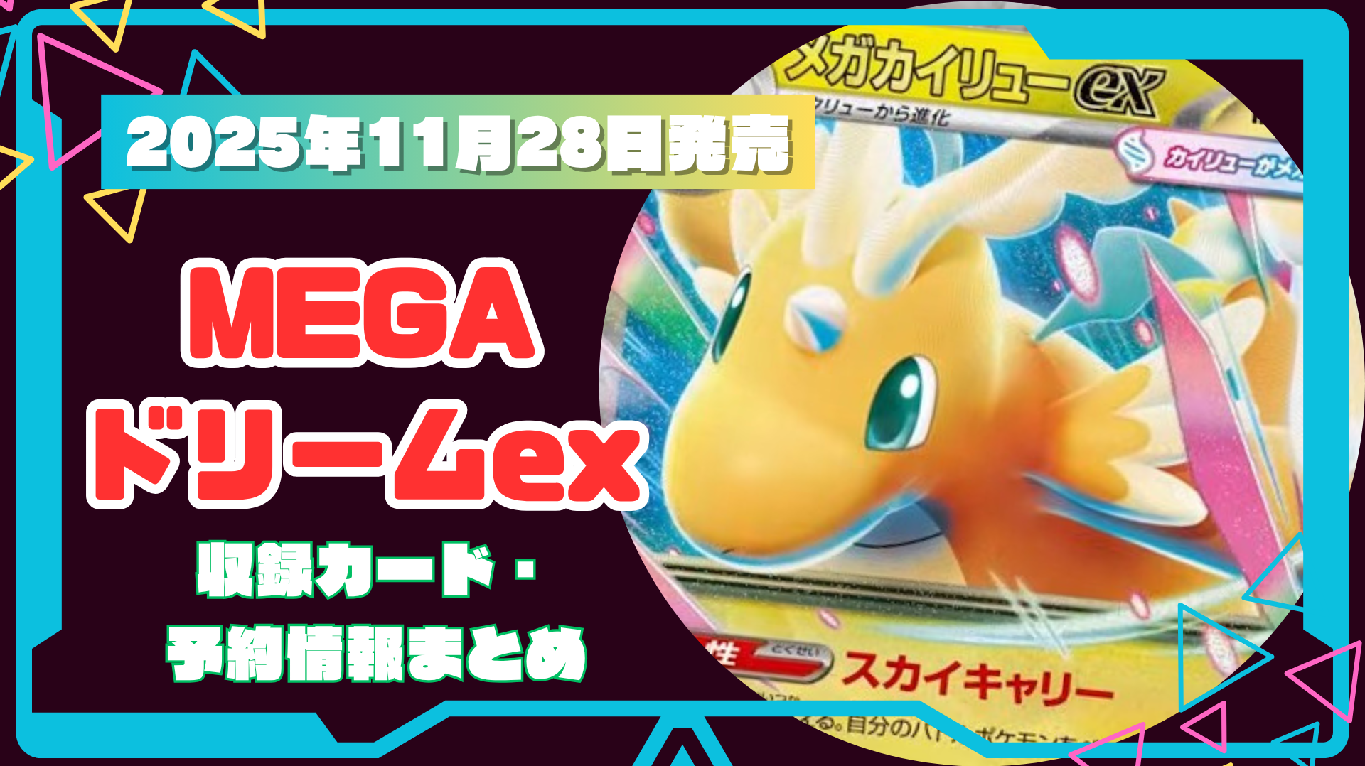 【ポケカ】新弾 MEGAドリームex 当たりカード・相場まとめ