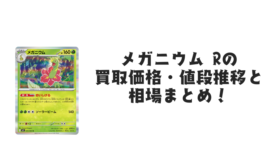 メガニウム R（メガシンフォニア）の買取価格・値段推移と相場