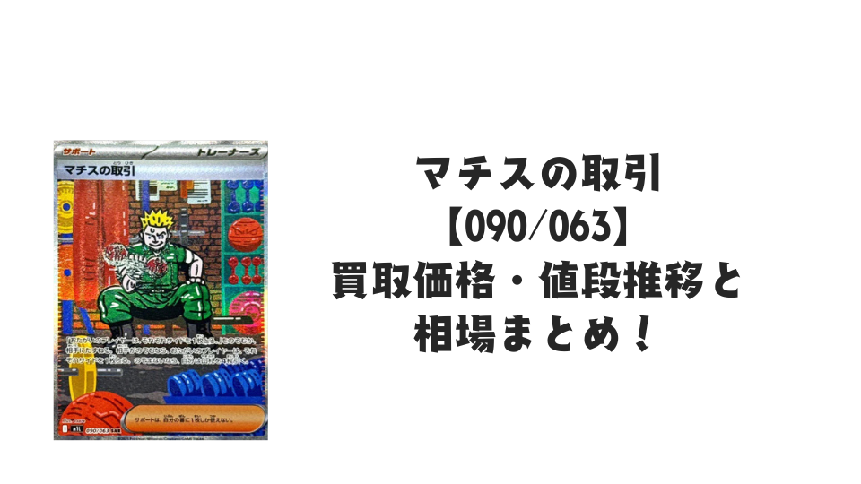 マチスの取引 SARの買取価格・値段推移と相場まとめ【ポケカ