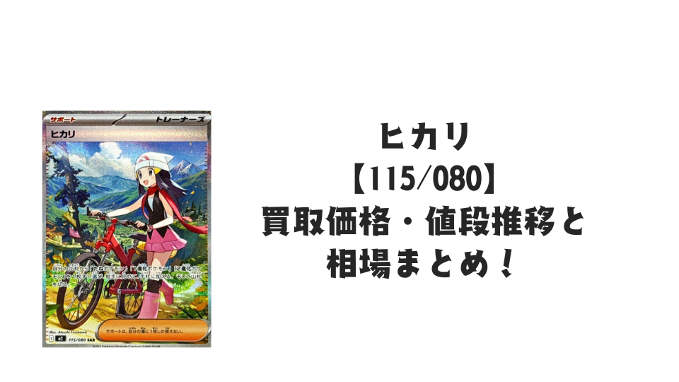 ヒカリ SARの買取価格・値段推移と相場まとめ【ポケカ】 – トレカ（TCG