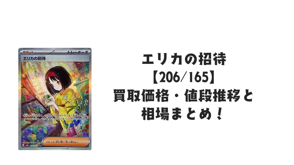 エリカの招待 SARの買取価格・値段推移と相場まとめ【ポケカ
