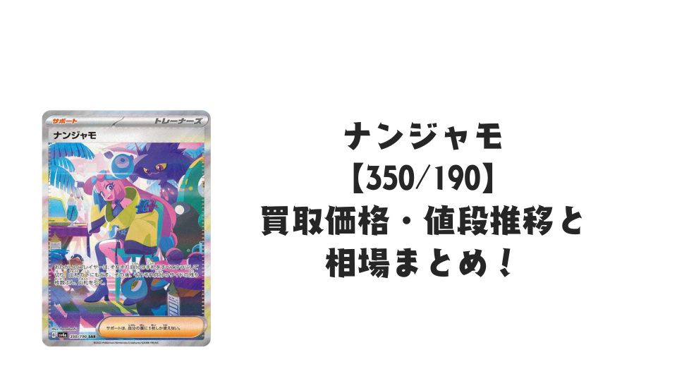 ナンジャモ SAR（シャイニートレジャーex）の買取価格・値段推移と相場