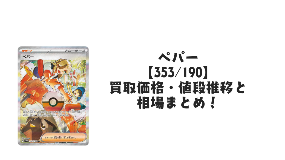 ペパー SAR（シャイニートレジャーex）の買取価格・値段推移と相場