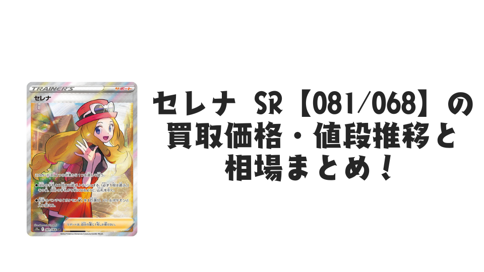 セレナ SRの買取価格・値段推移と相場まとめ【ポケカ】 – トレカ（TCG
