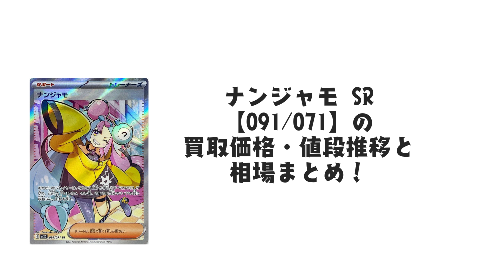 ナンジャモ SR（クレイバースト）の買取価格・値段推移と相場まとめ