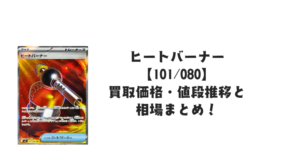 ヒートバーナー SRの買取価格・値段推移と相場まとめ【ポケカ