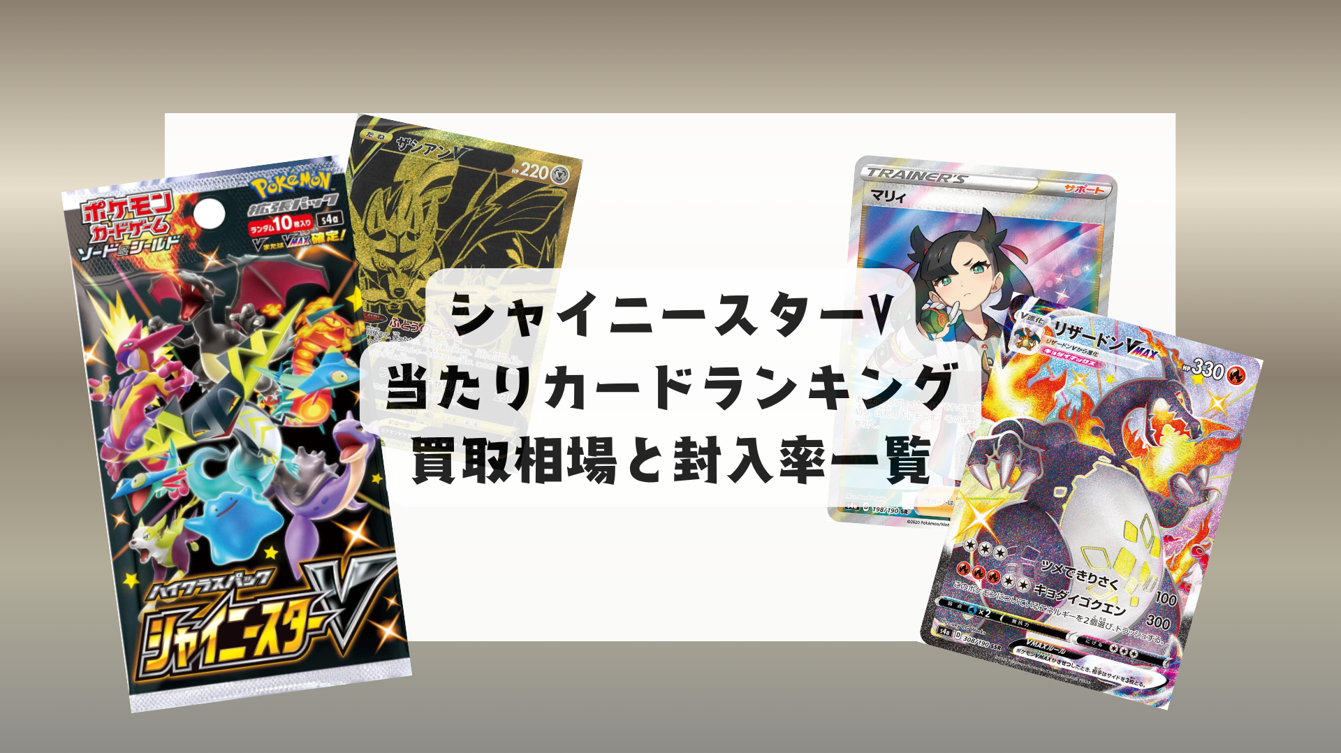 シャイニースターV 当たりカードランキング&レアリティ別相場まとめ