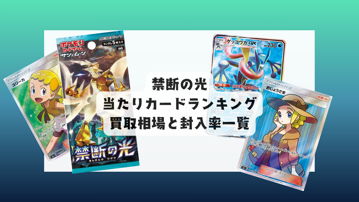 ポケカ】禁断の光当たりカードランキング、封入率・相場情報 ポケカ】禁断の光当たりカードランキング、封入率・相場情報
