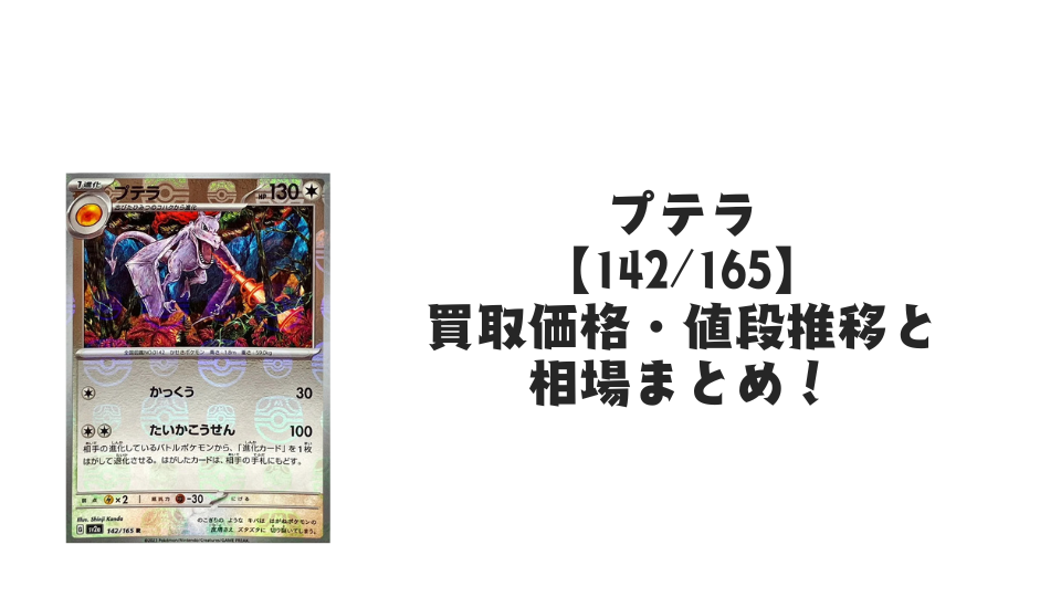 プテラ（マスターボールミラー）の買取価格・値段推移と相場まとめ