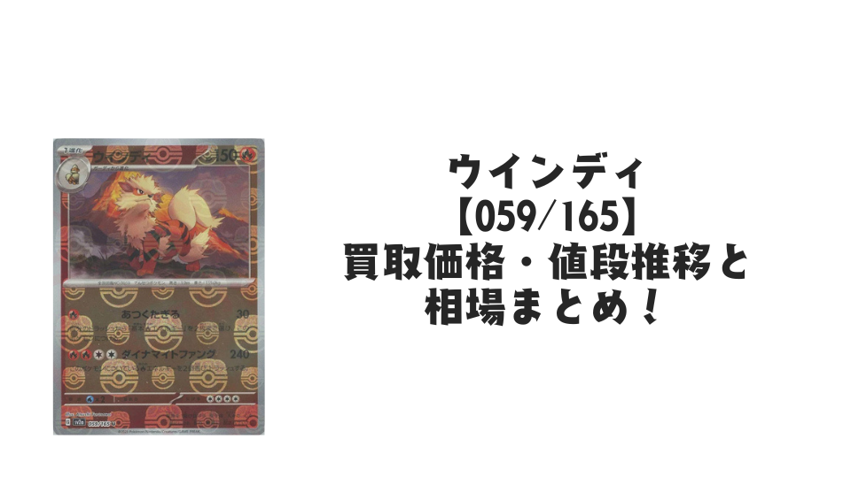 ウインディ(マスターボールミラー)の買取価格・値段推移と相場まとめ ウインディ(マスターボールミラー)の買取価格・値段推移と相場まとめ