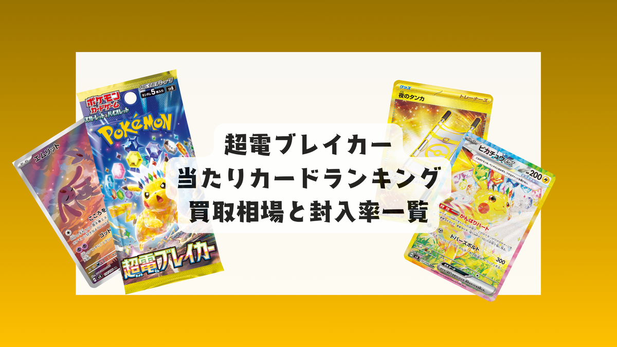 ポケカ】超電ブレイカー当たりカード&相場まとめ|目的別評価つき ポケカ】超電ブレイカー当たりカード&相場まとめ|目的別評価つき