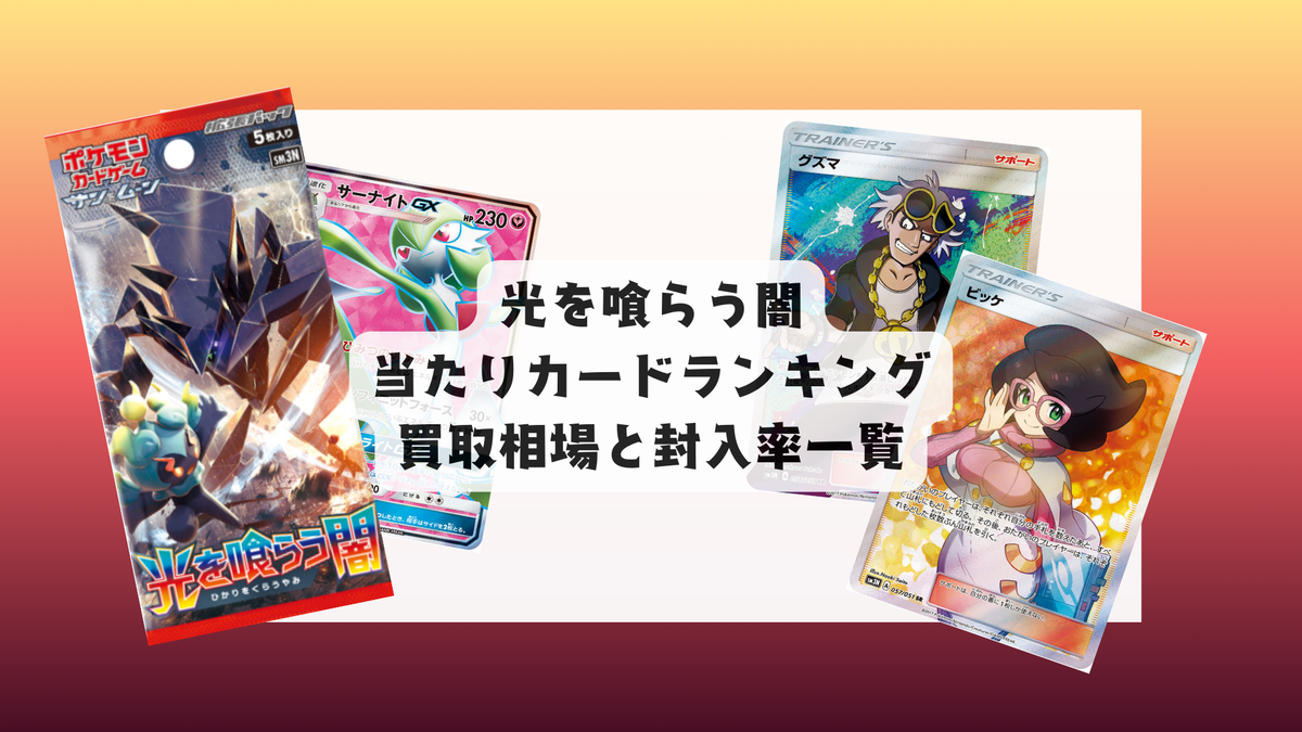 グズマ SR 光を喰らう闇 ポケカ】グズマ SRの最新相場と値段の推移｜光を喰らう闇【7/18